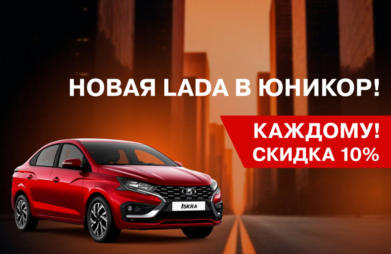 Новая LADA в Юникор! Скидка 10% КАЖДОМУ! 