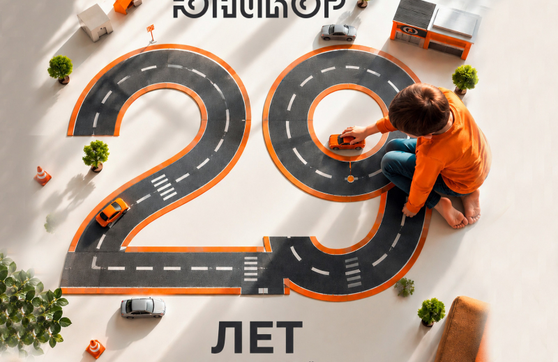 29 лет движения вперед с ЮНИКОР!