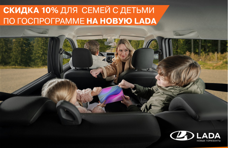 СКИДКА 10% ДЛЯ СЕМЕЙ С ДЕТЬМИ